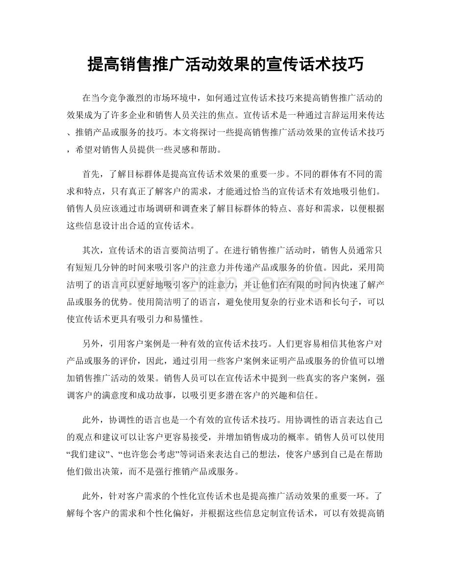 提高销售推广活动效果的宣传话术技巧.docx_第1页