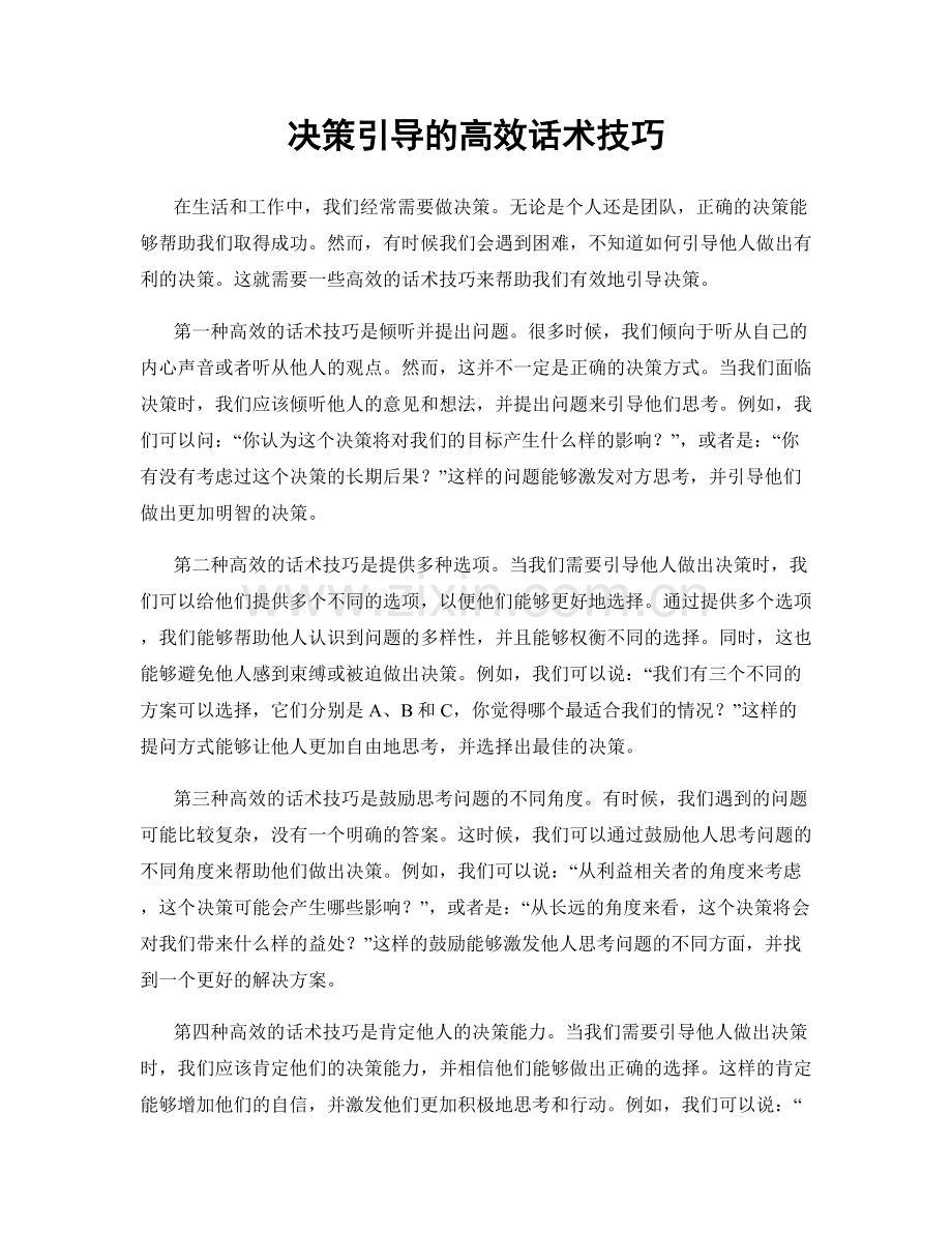 决策引导的高效话术技巧.docx_第1页