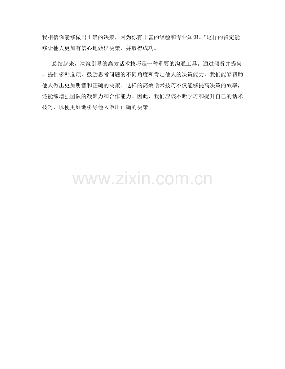 决策引导的高效话术技巧.docx_第2页