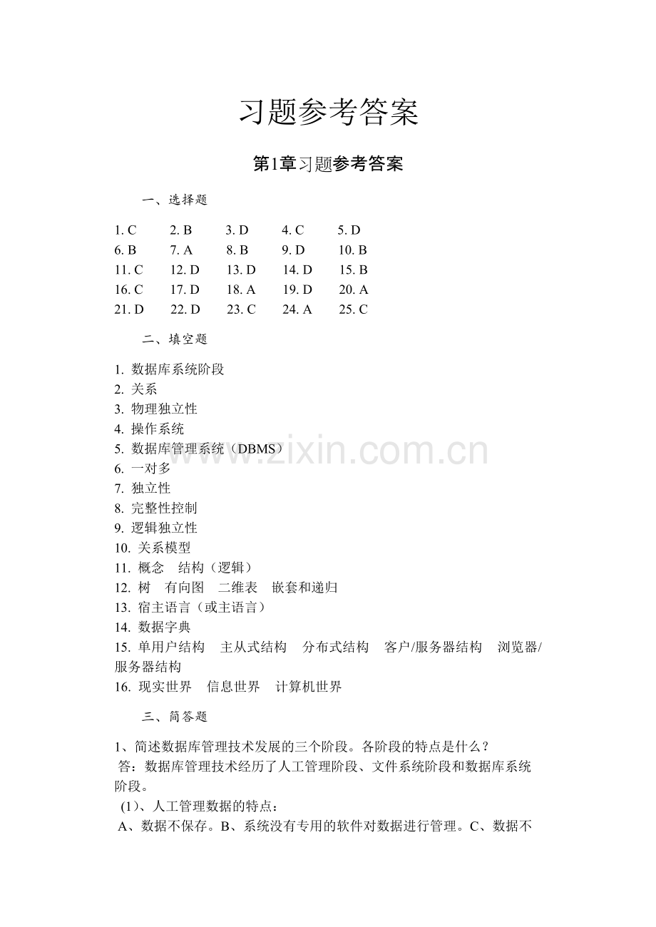 数据库原理及应用教程第4版习题参考答案.pdf_第1页