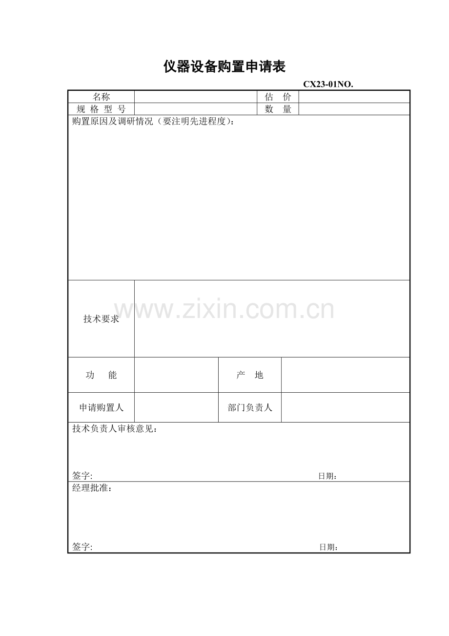 仪器设备购置申请表.docx_第1页