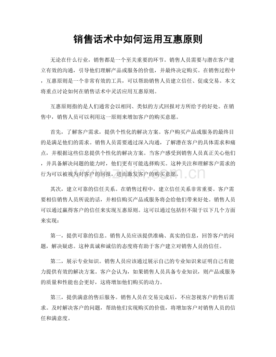 销售话术中如何运用互惠原则.docx_第1页