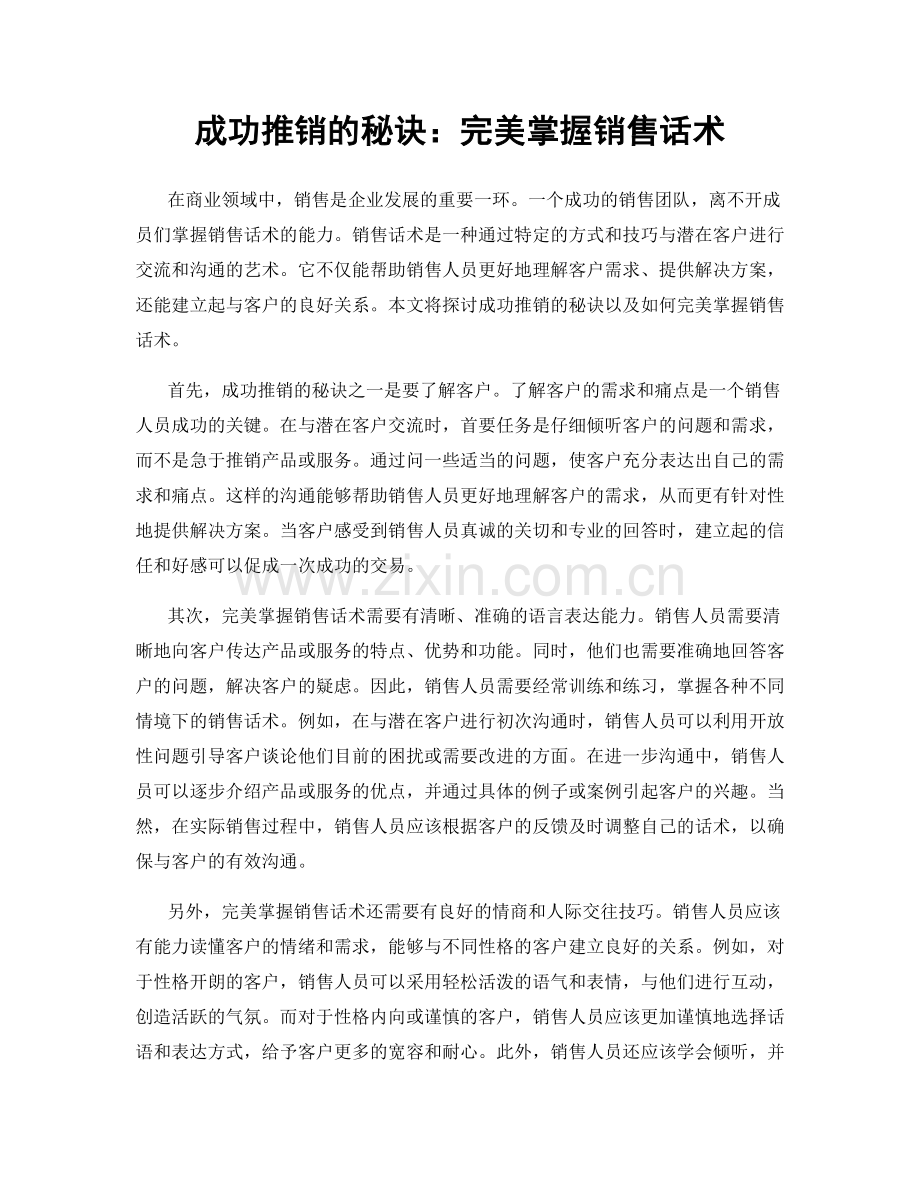 成功推销的秘诀：完美掌握销售话术.docx_第1页