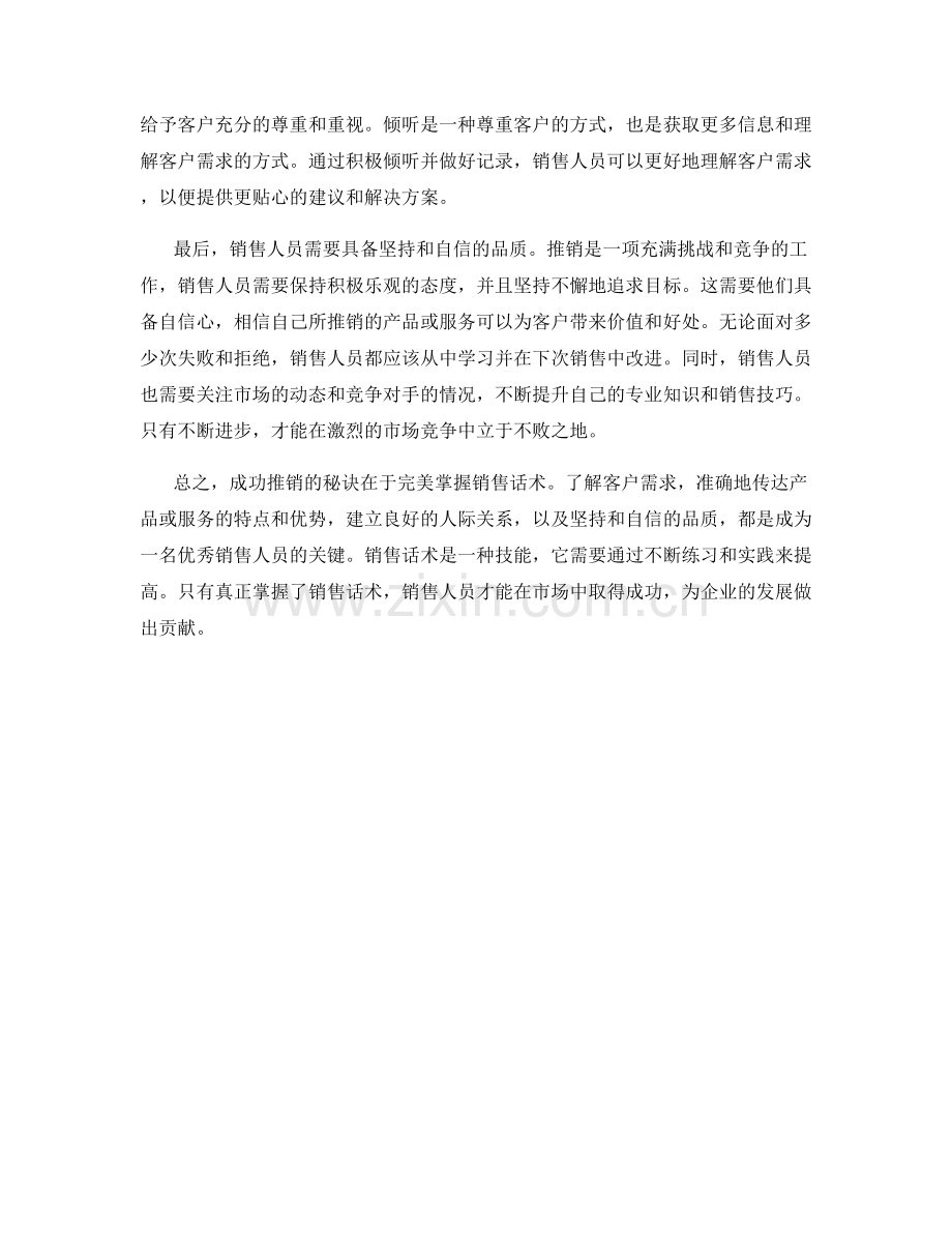 成功推销的秘诀：完美掌握销售话术.docx_第2页