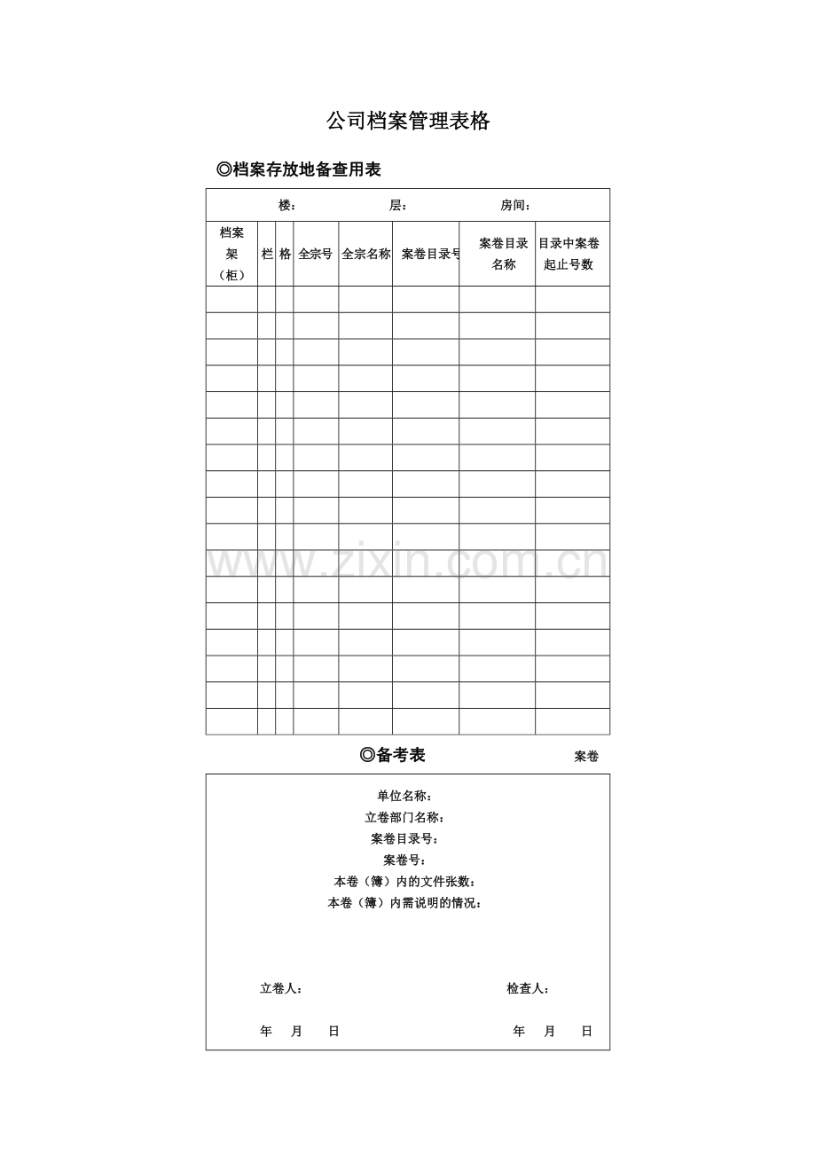 公司档案管理表格全.doc_第2页