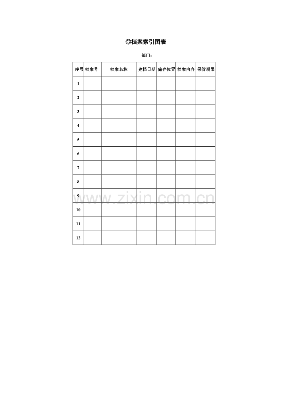 公司档案管理表格全.doc_第3页