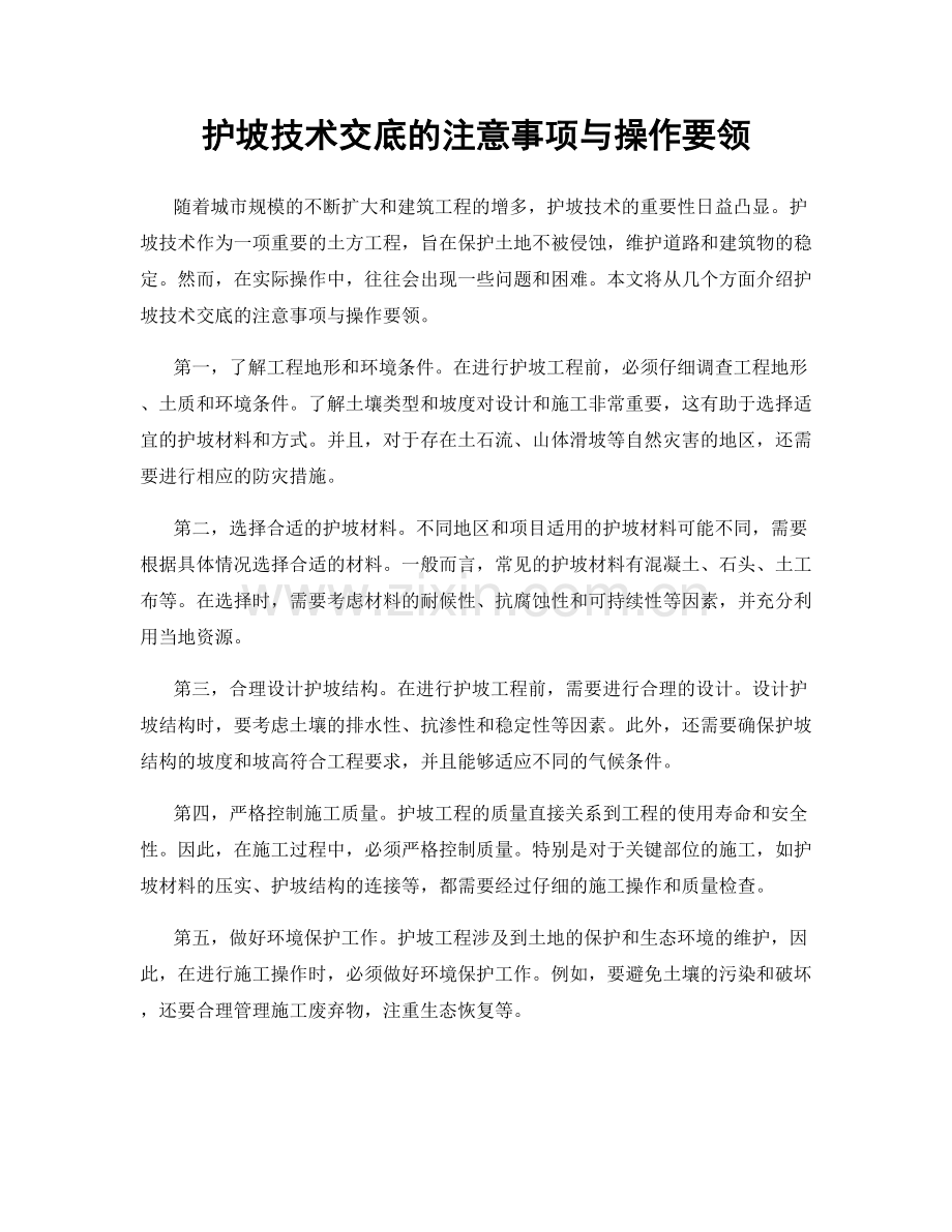 护坡技术交底的注意事项与操作要领.docx_第1页