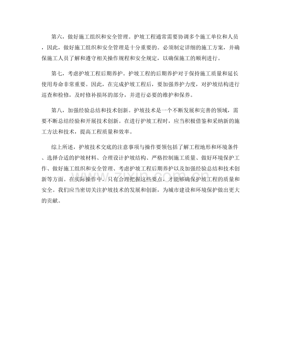 护坡技术交底的注意事项与操作要领.docx_第2页