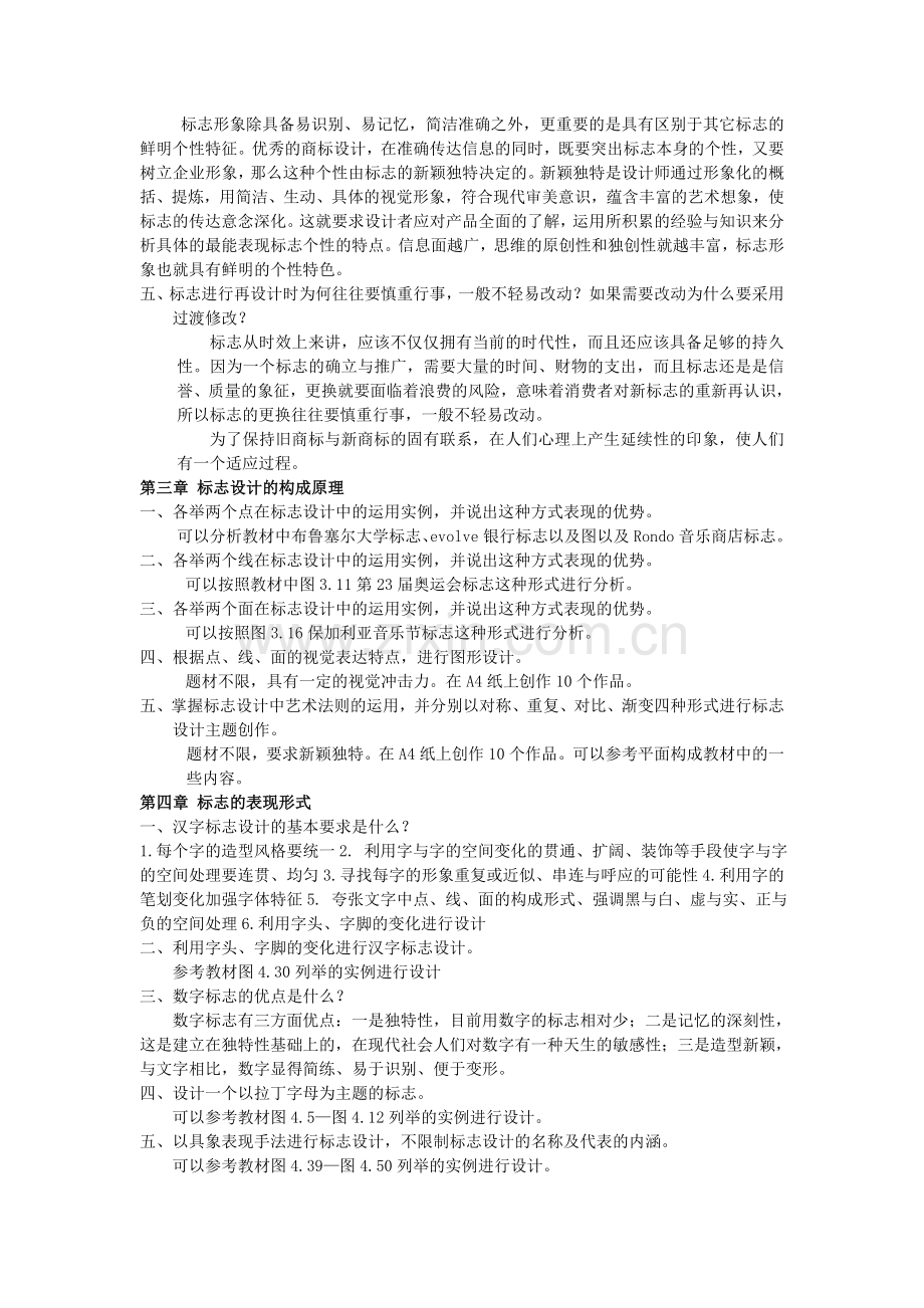 《标志与企业形象设计》课后思考与练习题.doc_第2页