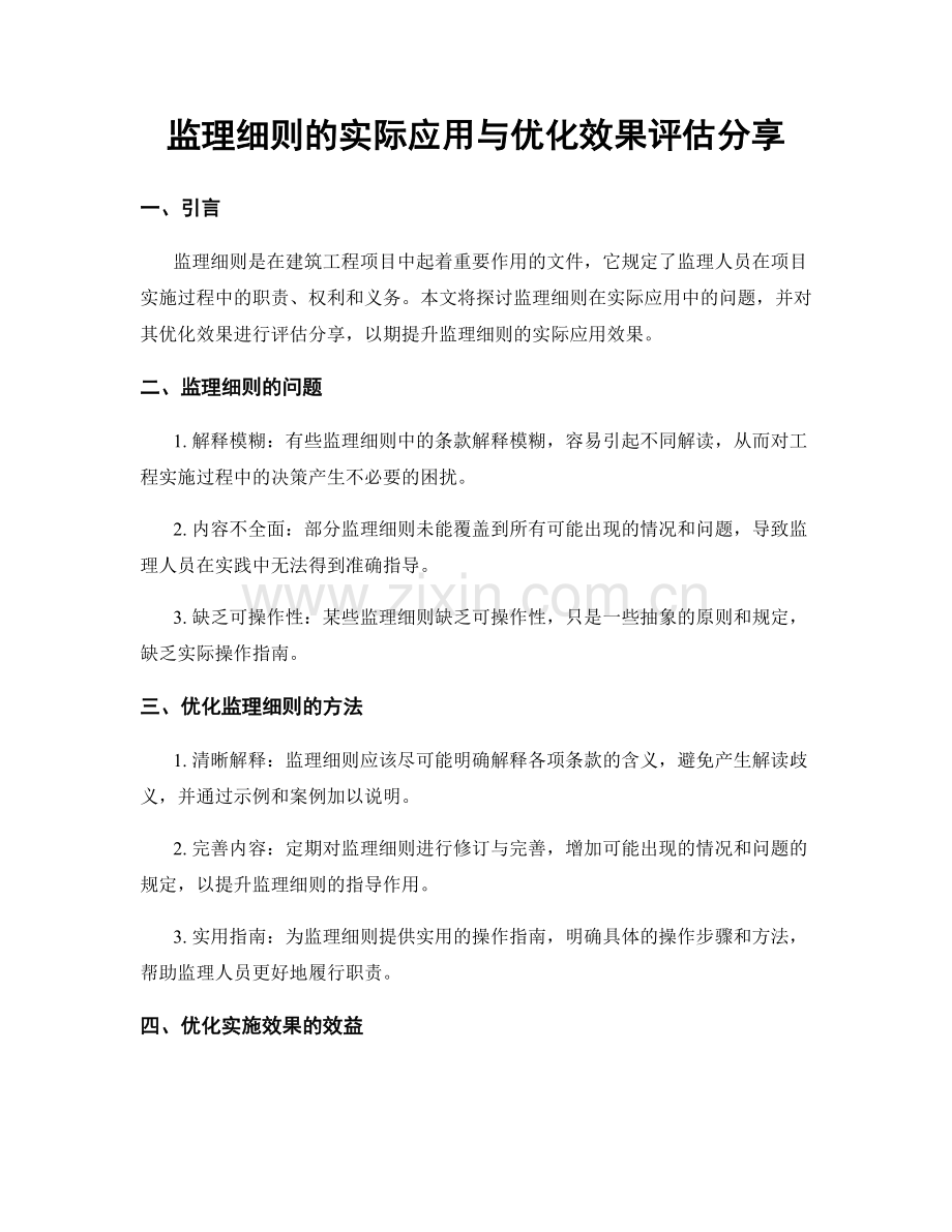 监理细则的实际应用与优化效果评估分享.docx_第1页