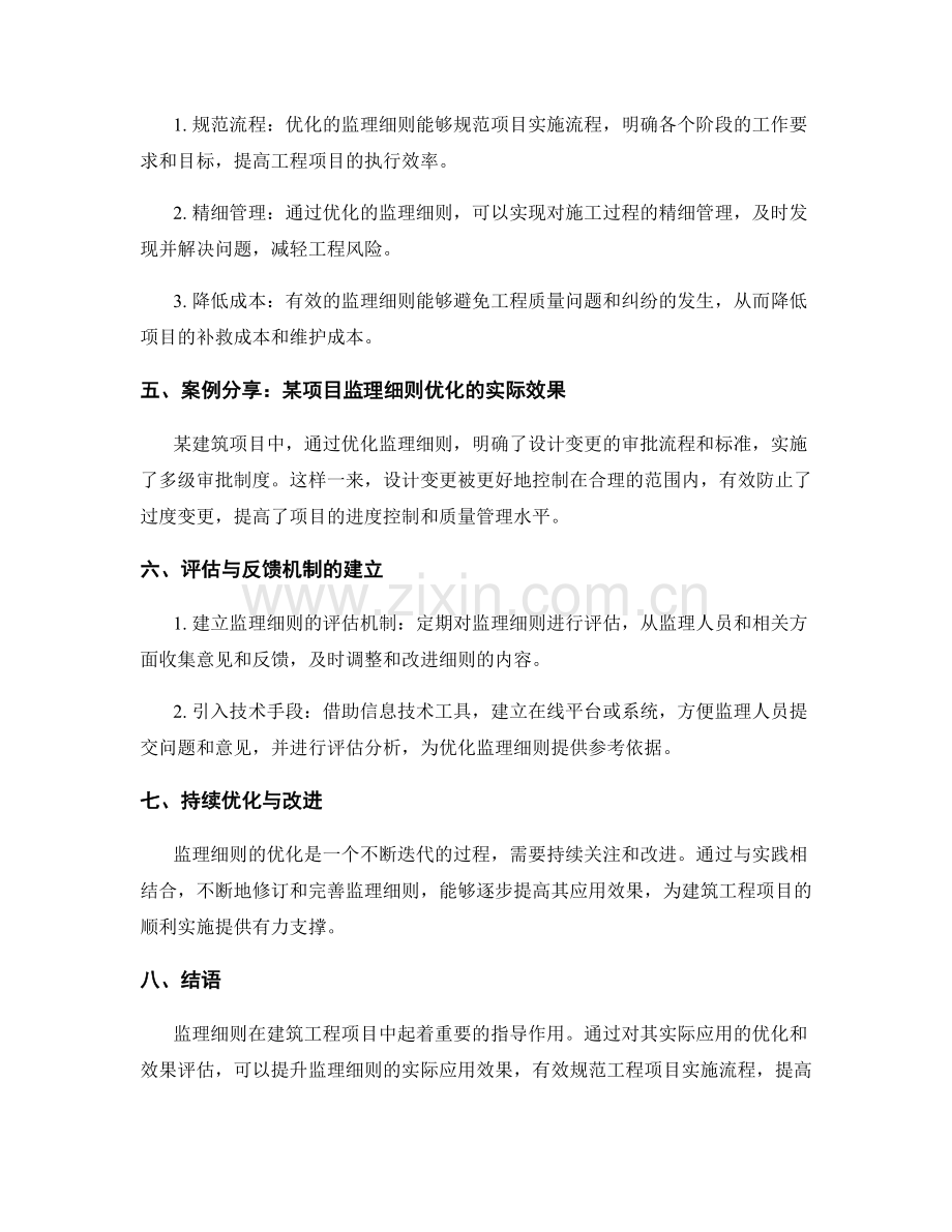 监理细则的实际应用与优化效果评估分享.docx_第2页