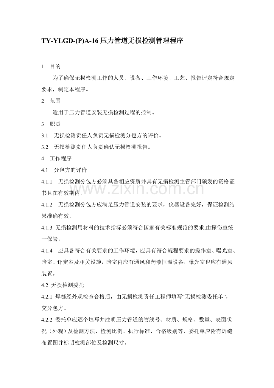 压力管道无损检测管理程序.doc_第1页