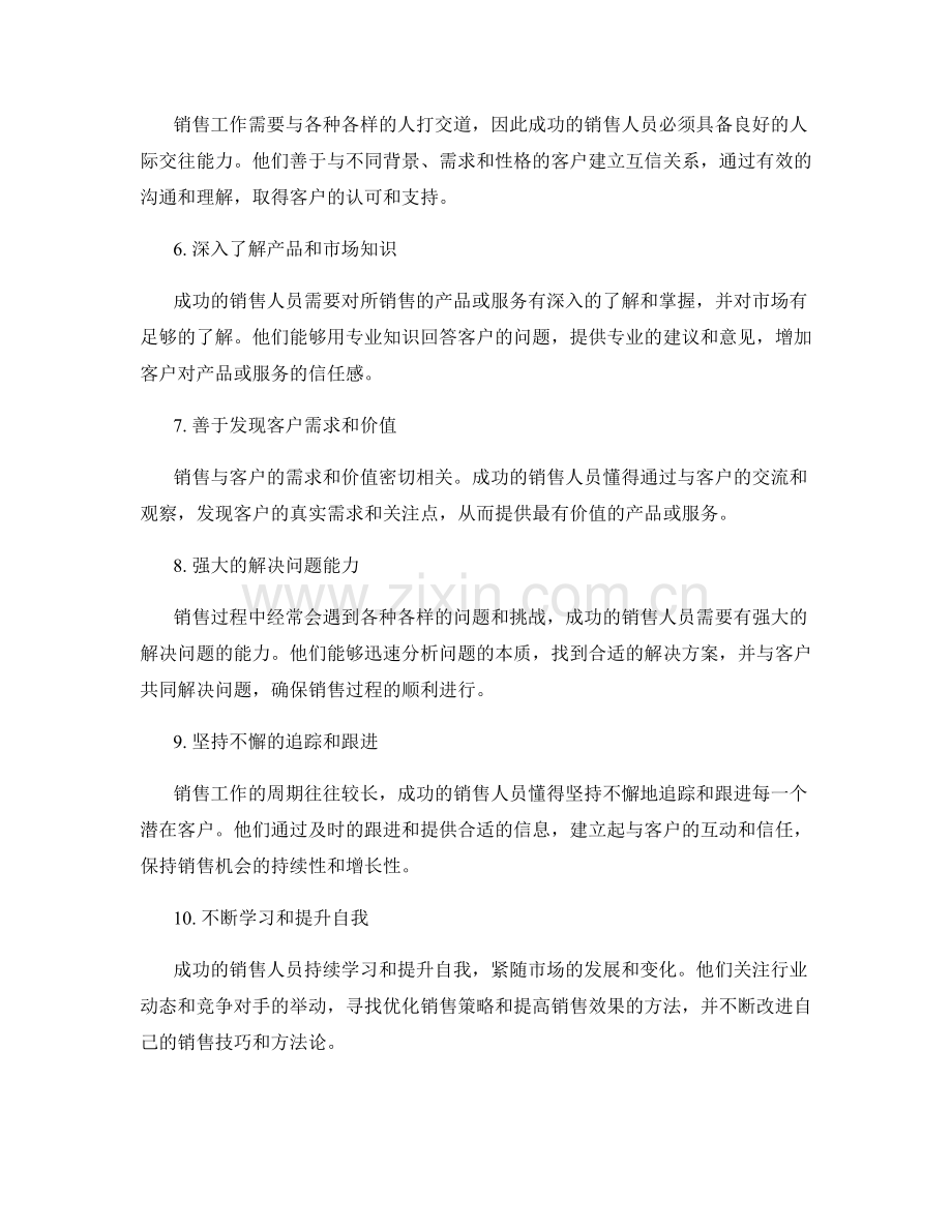 成功销售人员共有的十大话术特质.docx_第2页