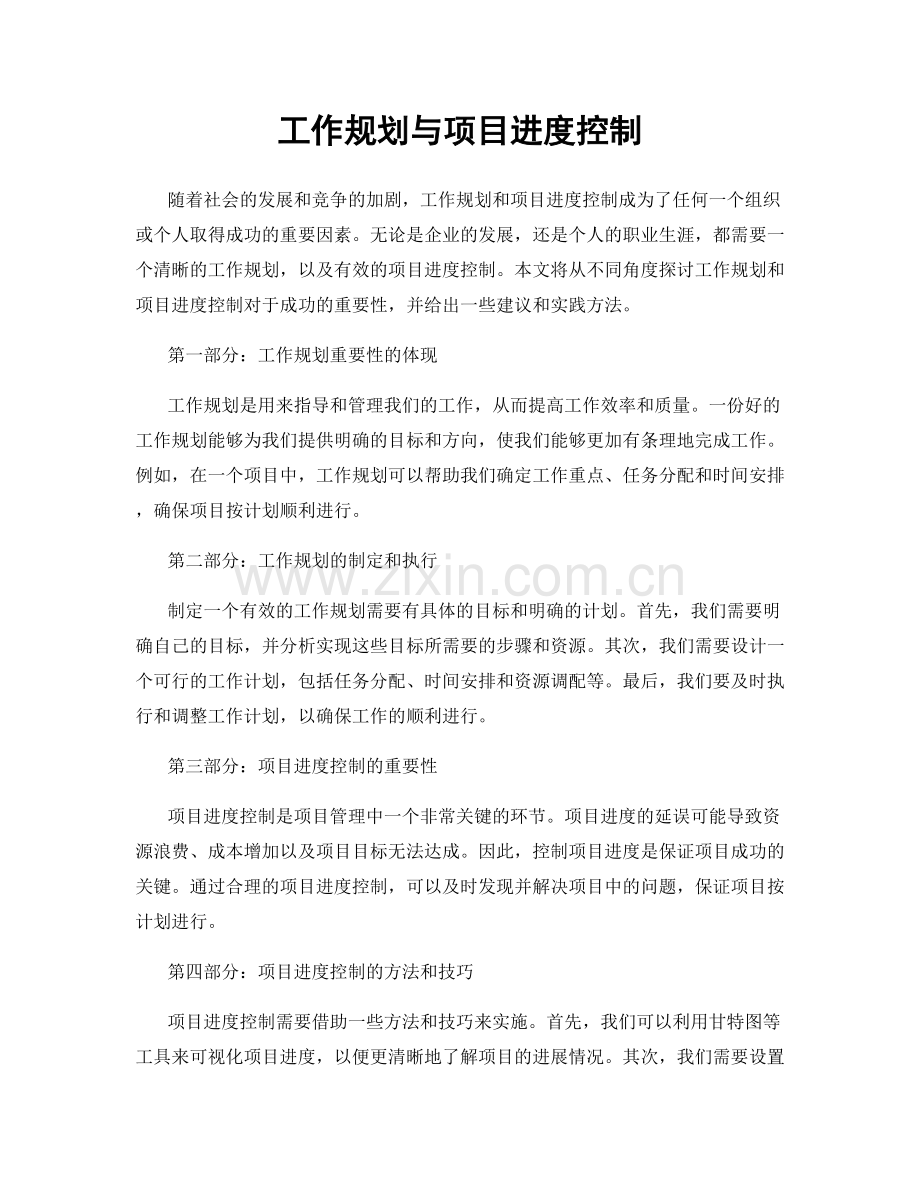 工作规划与项目进度控制.docx_第1页