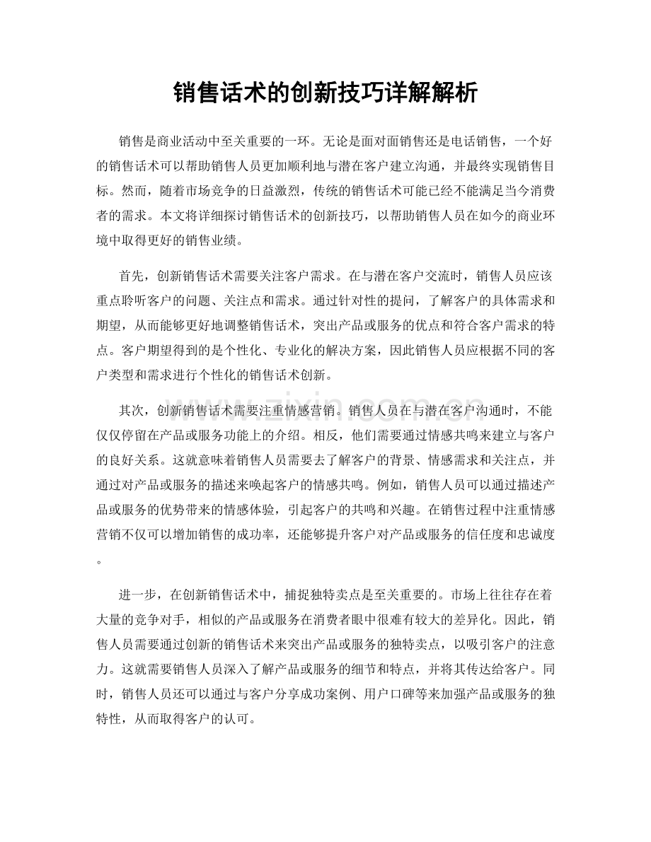 销售话术的创新技巧详解解析.docx_第1页