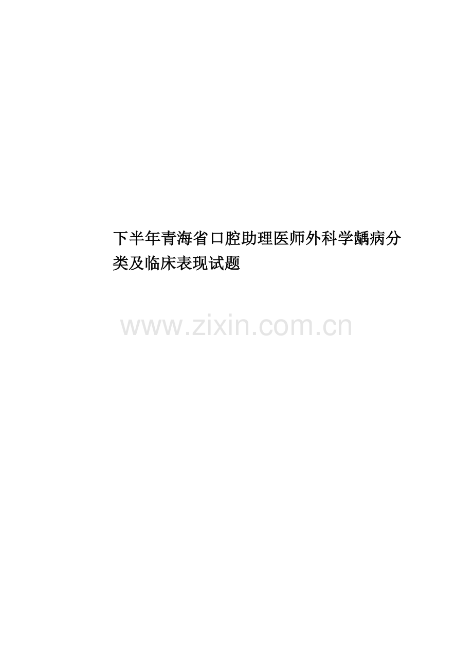 下半年青海省口腔助理医师外科学龋病分类及临床表现试题.docx_第1页