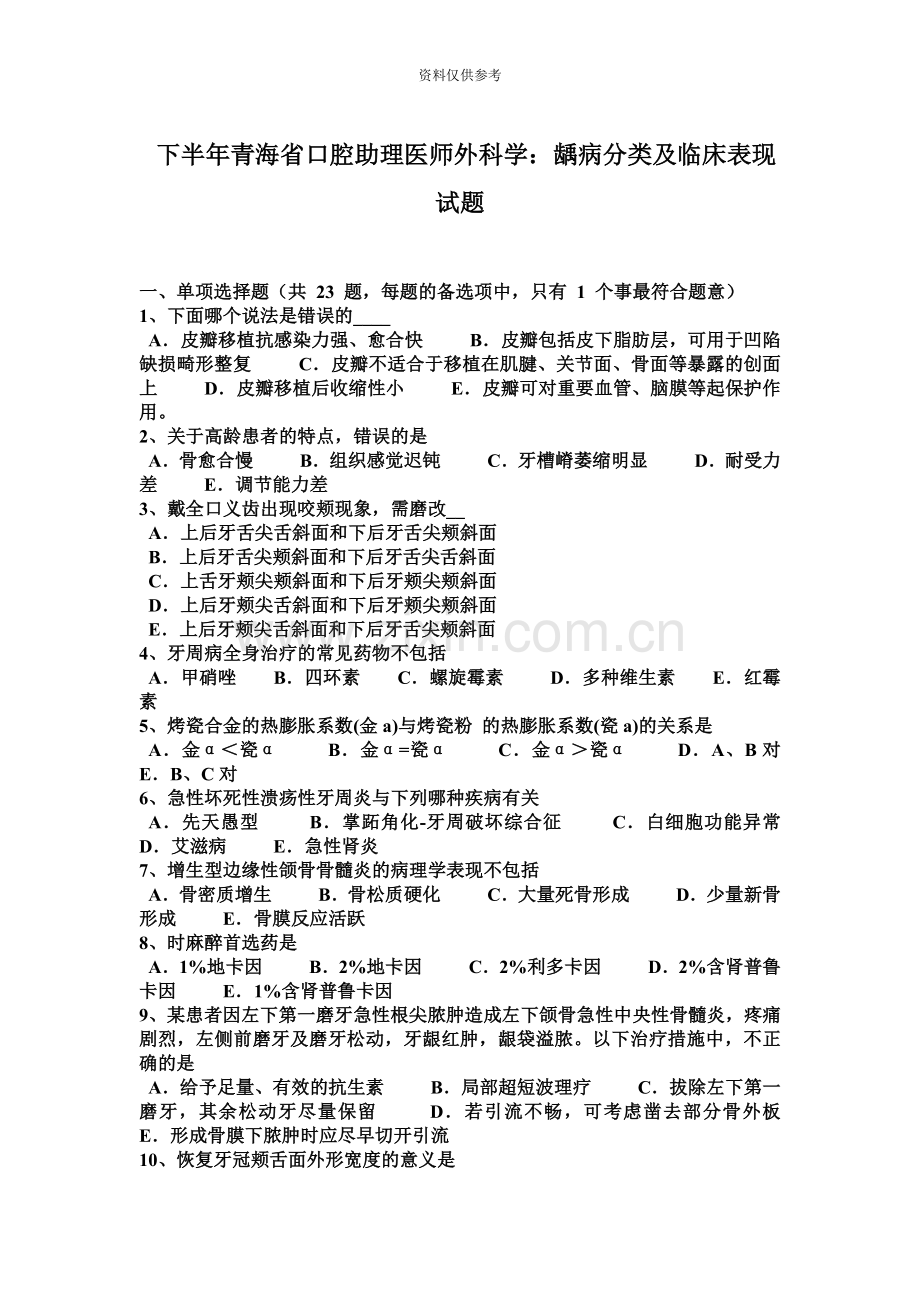 下半年青海省口腔助理医师外科学龋病分类及临床表现试题.docx_第2页