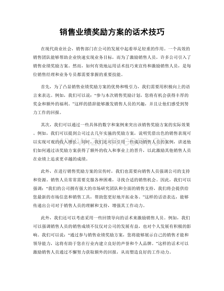 销售业绩奖励方案的话术技巧.docx_第1页