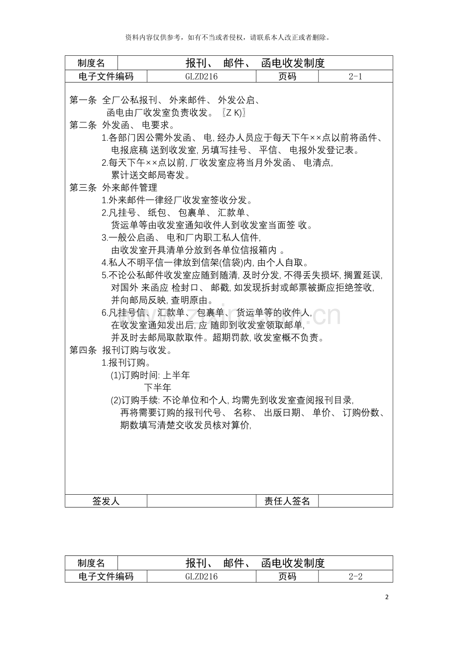 报刊邮件函电收发制度模板.doc_第2页