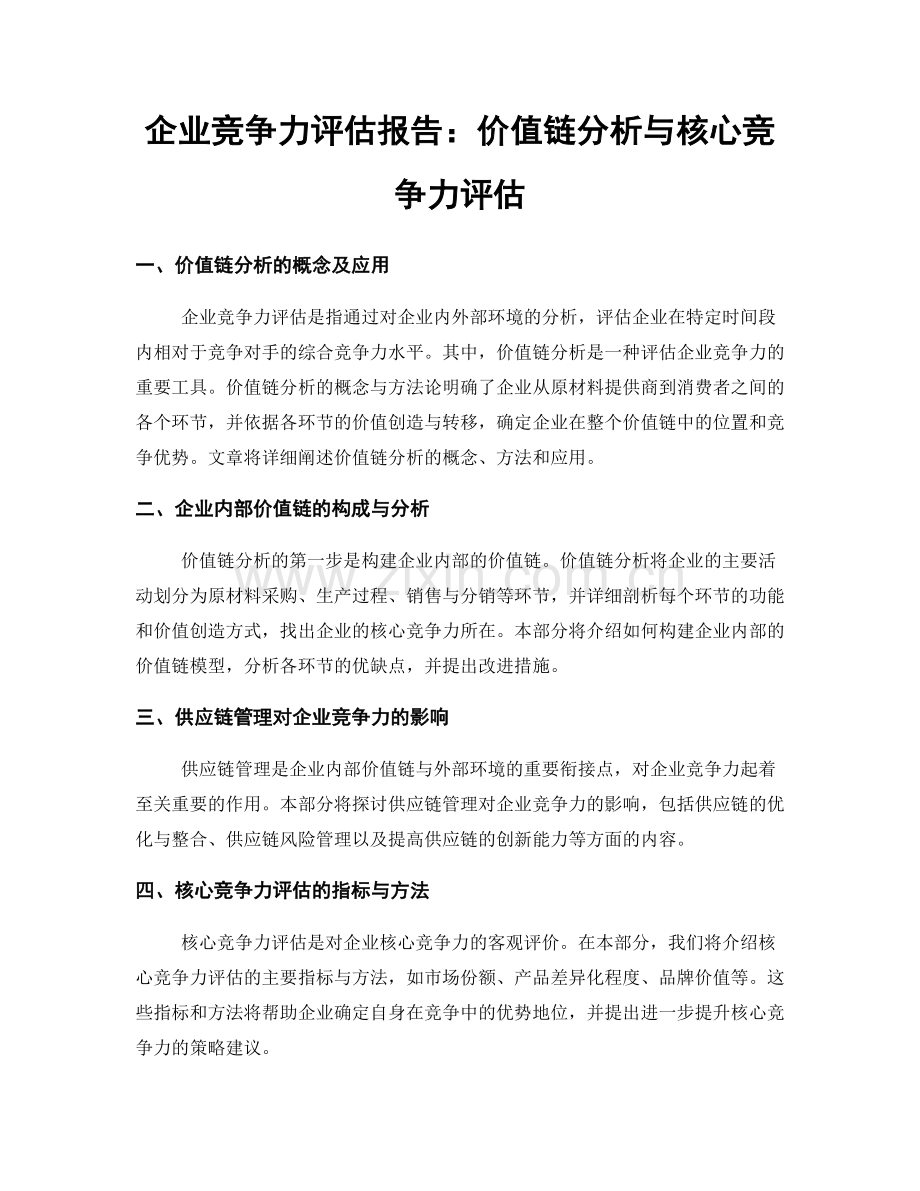 企业竞争力评估报告：价值链分析与核心竞争力评估.docx_第1页