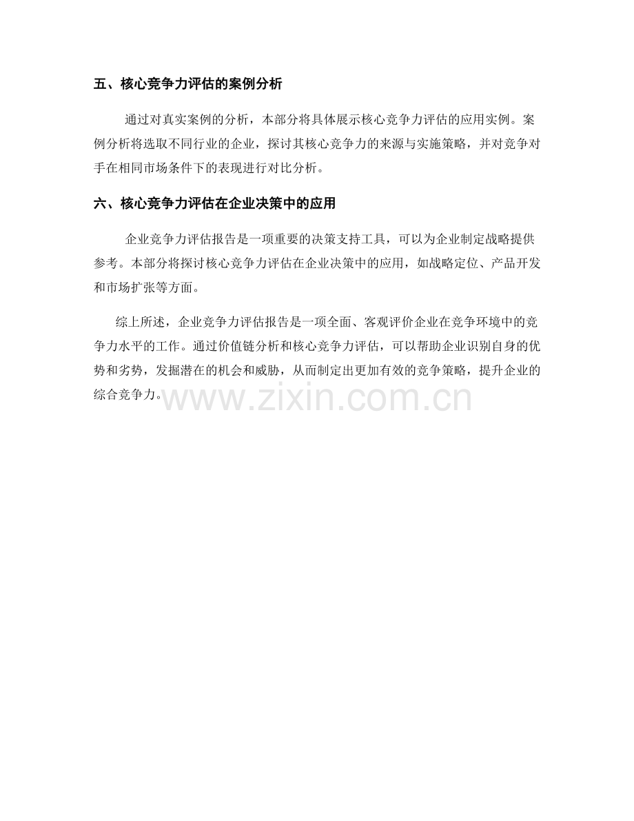 企业竞争力评估报告：价值链分析与核心竞争力评估.docx_第2页