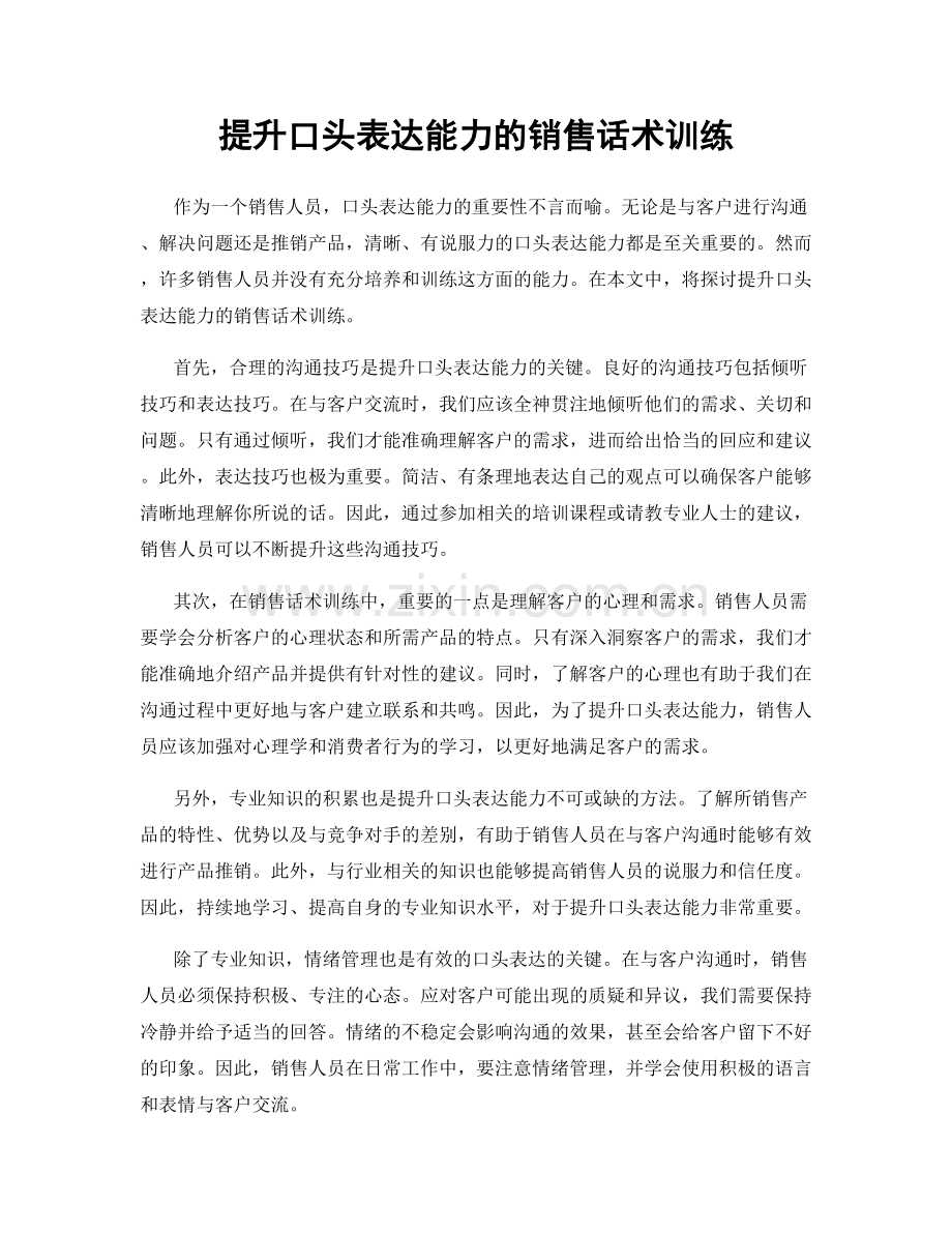 提升口头表达能力的销售话术训练.docx_第1页