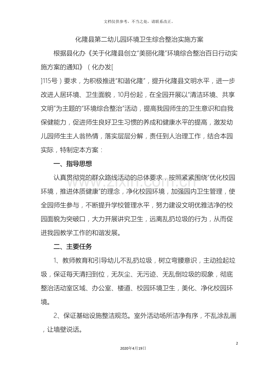 县第二幼儿园环境综合整治方案.doc_第2页