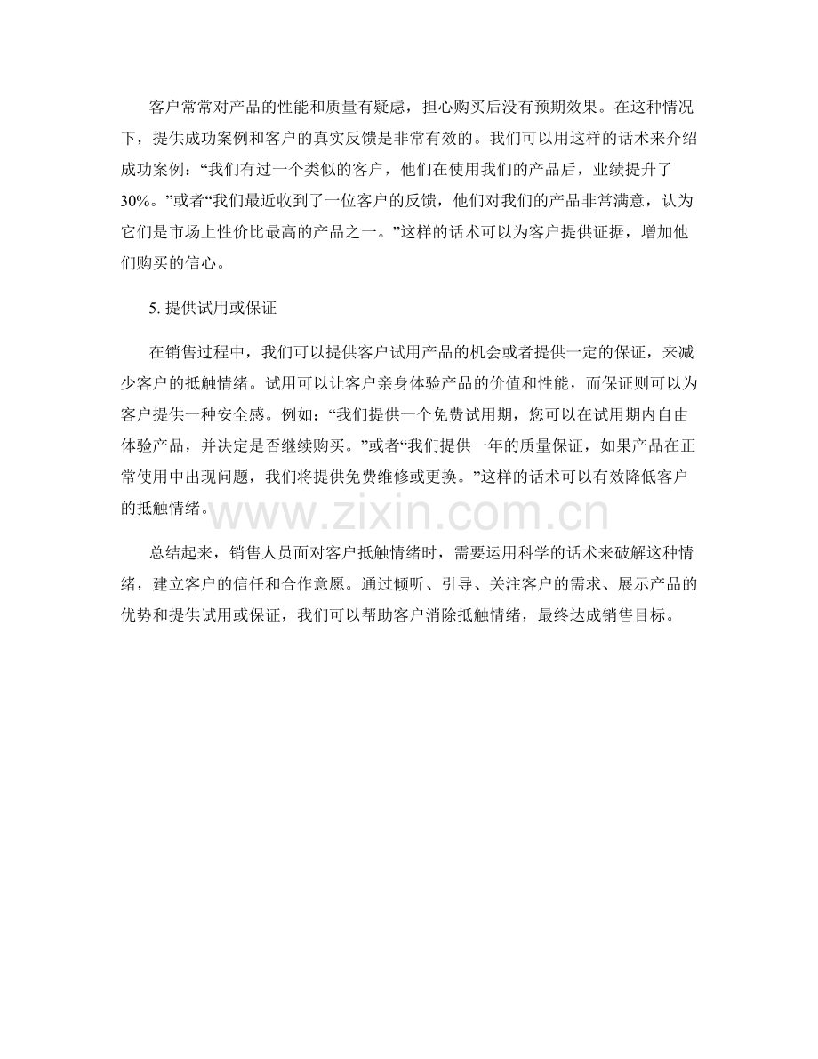 销售技巧：破解客户抵触情绪的话术.docx_第2页