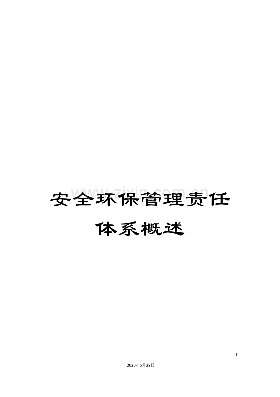 安全环保管理责任体系概述.doc_第1页