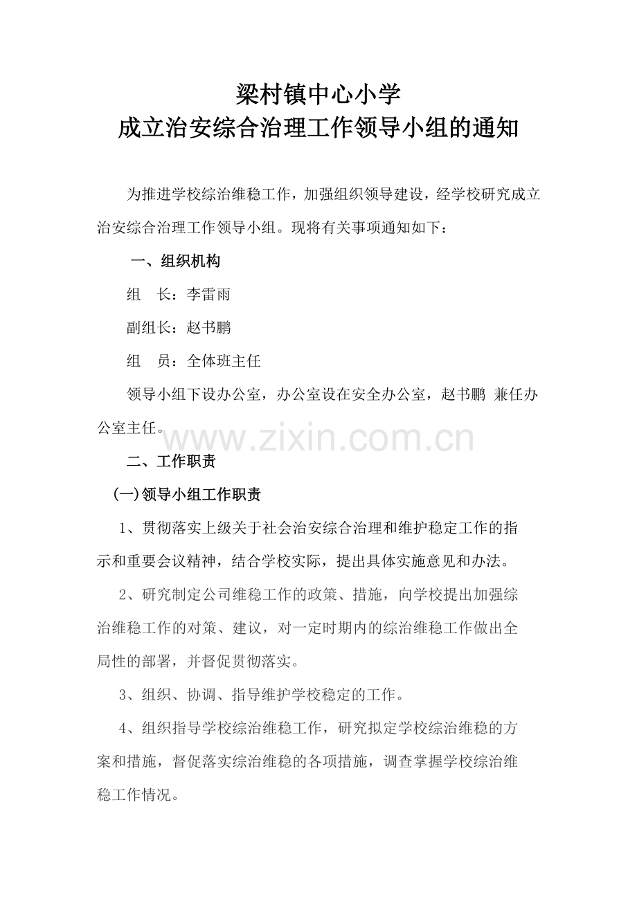 关于成立综合治理领导小组的通知.doc_第1页