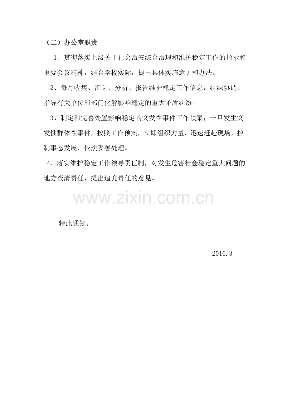 关于成立综合治理领导小组的通知.doc_第2页