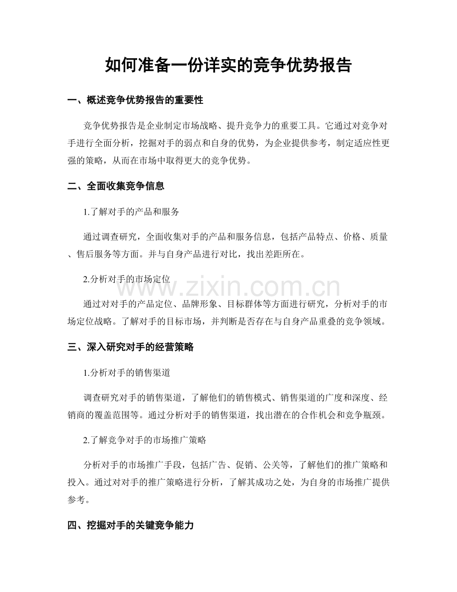 如何准备一份详实的竞争优势报告.docx_第1页