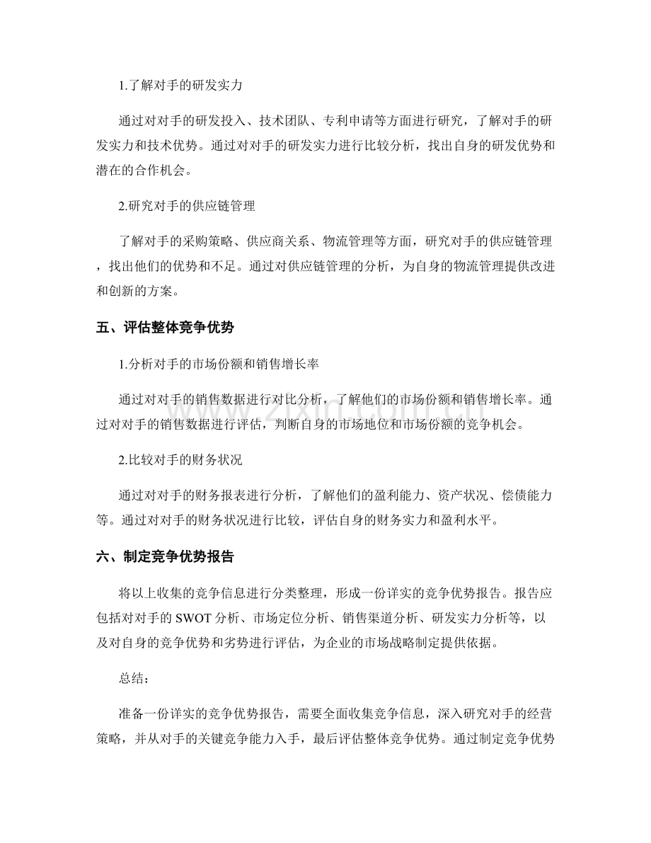 如何准备一份详实的竞争优势报告.docx_第2页