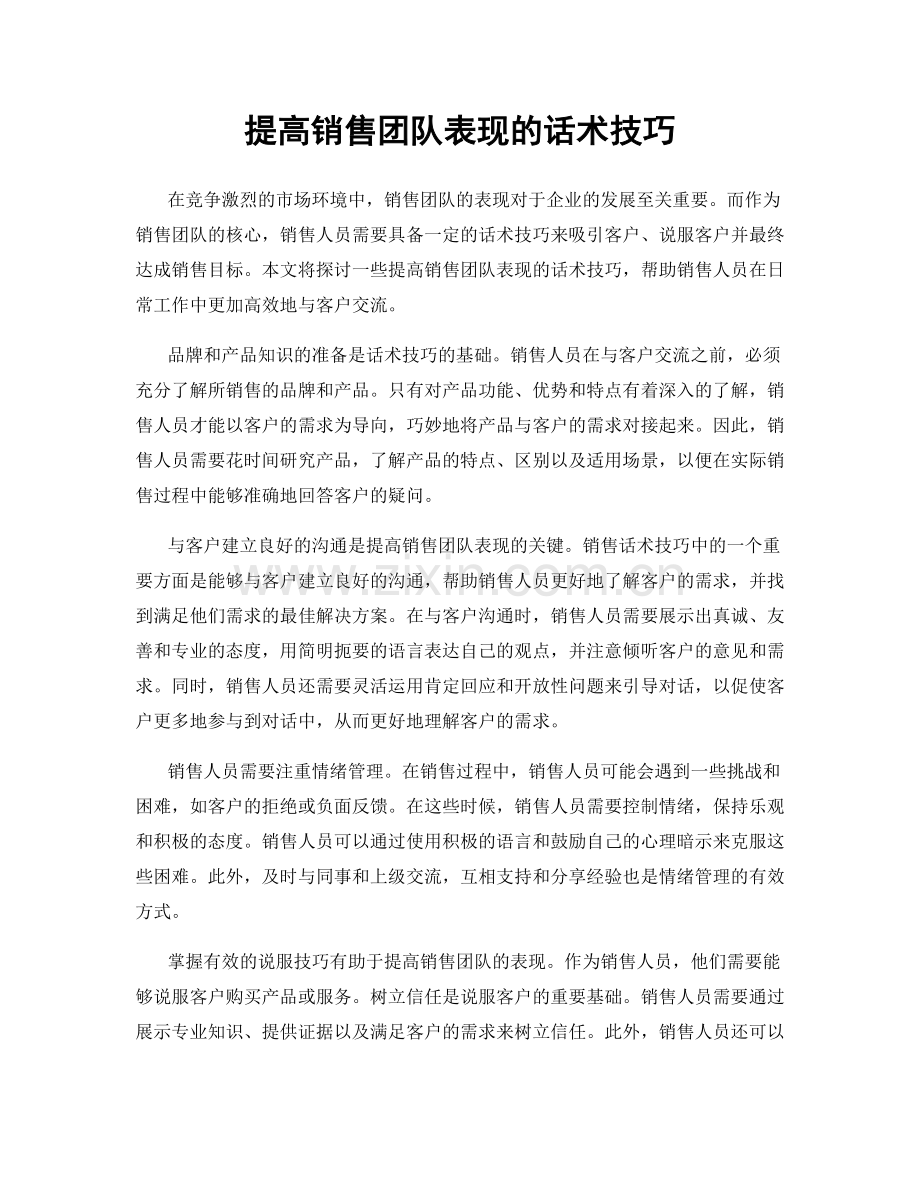 提高销售团队表现的话术技巧.docx_第1页