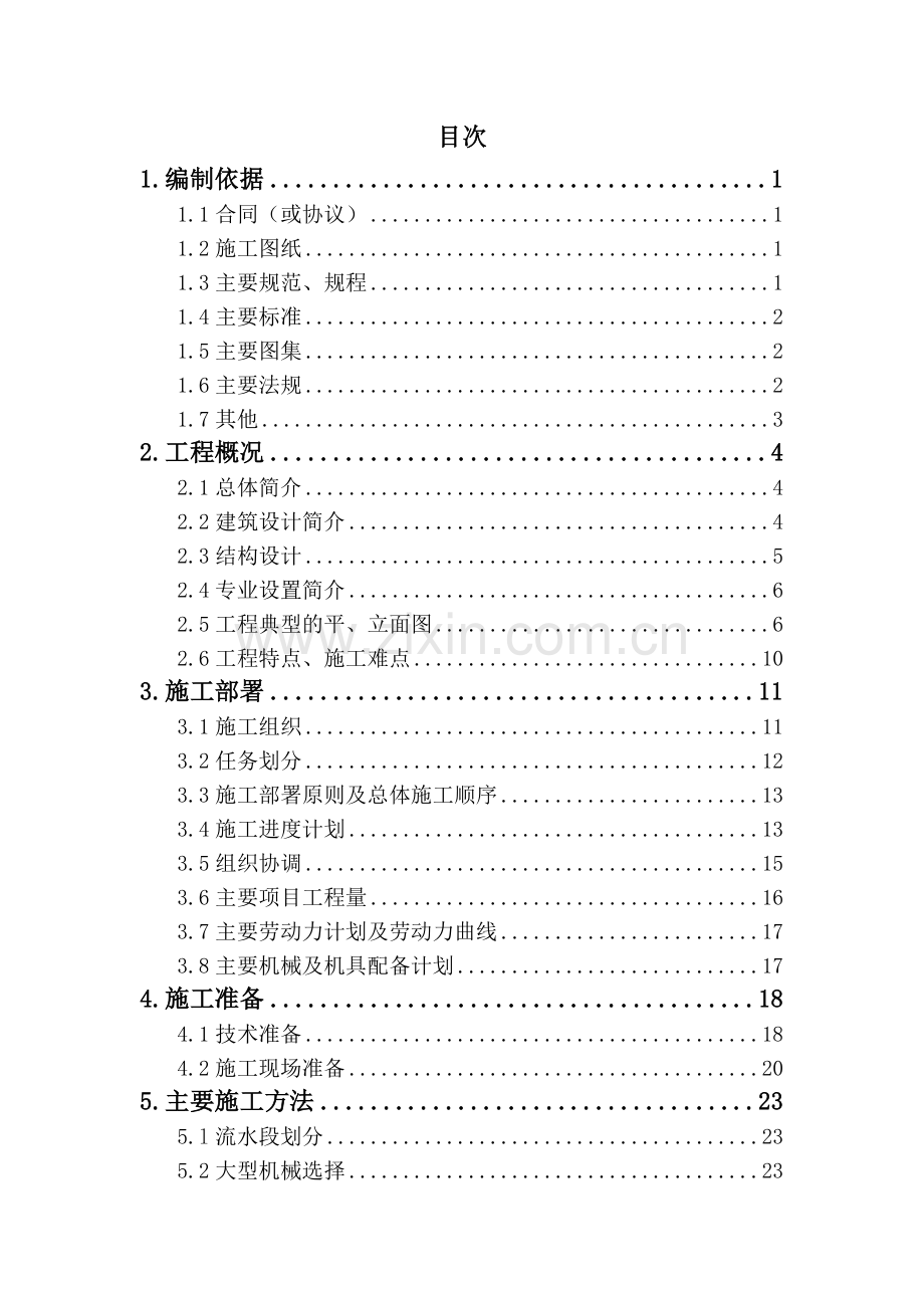 [北京]教学楼加固改造工程施工组织设计.doc_第1页