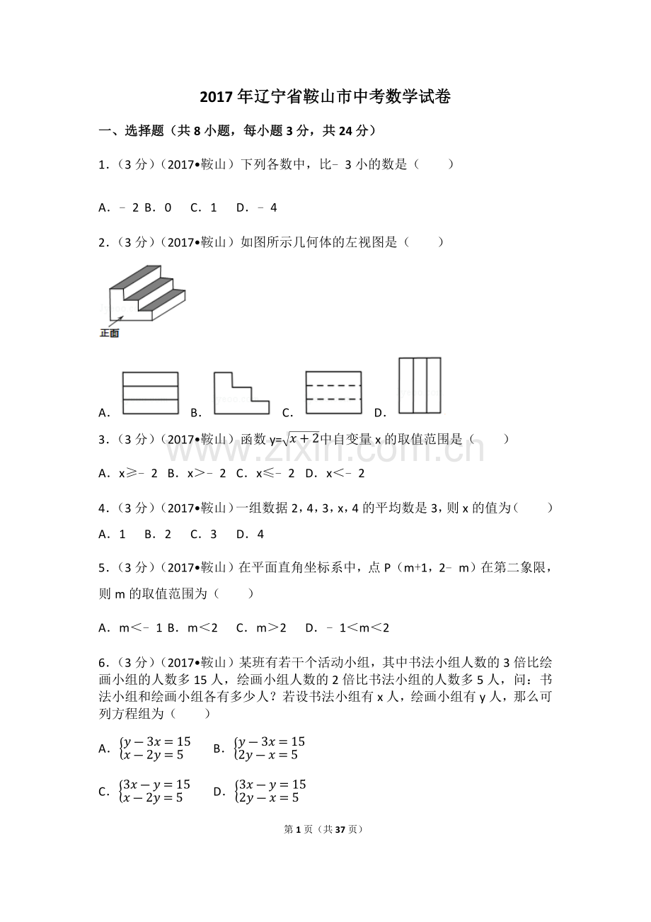 辽宁省鞍山市中考数学试卷(含答案解析版).doc_第1页