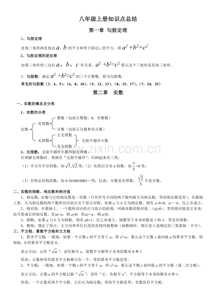 全面的北师大版数学八年级上册知识点总结.doc_第1页