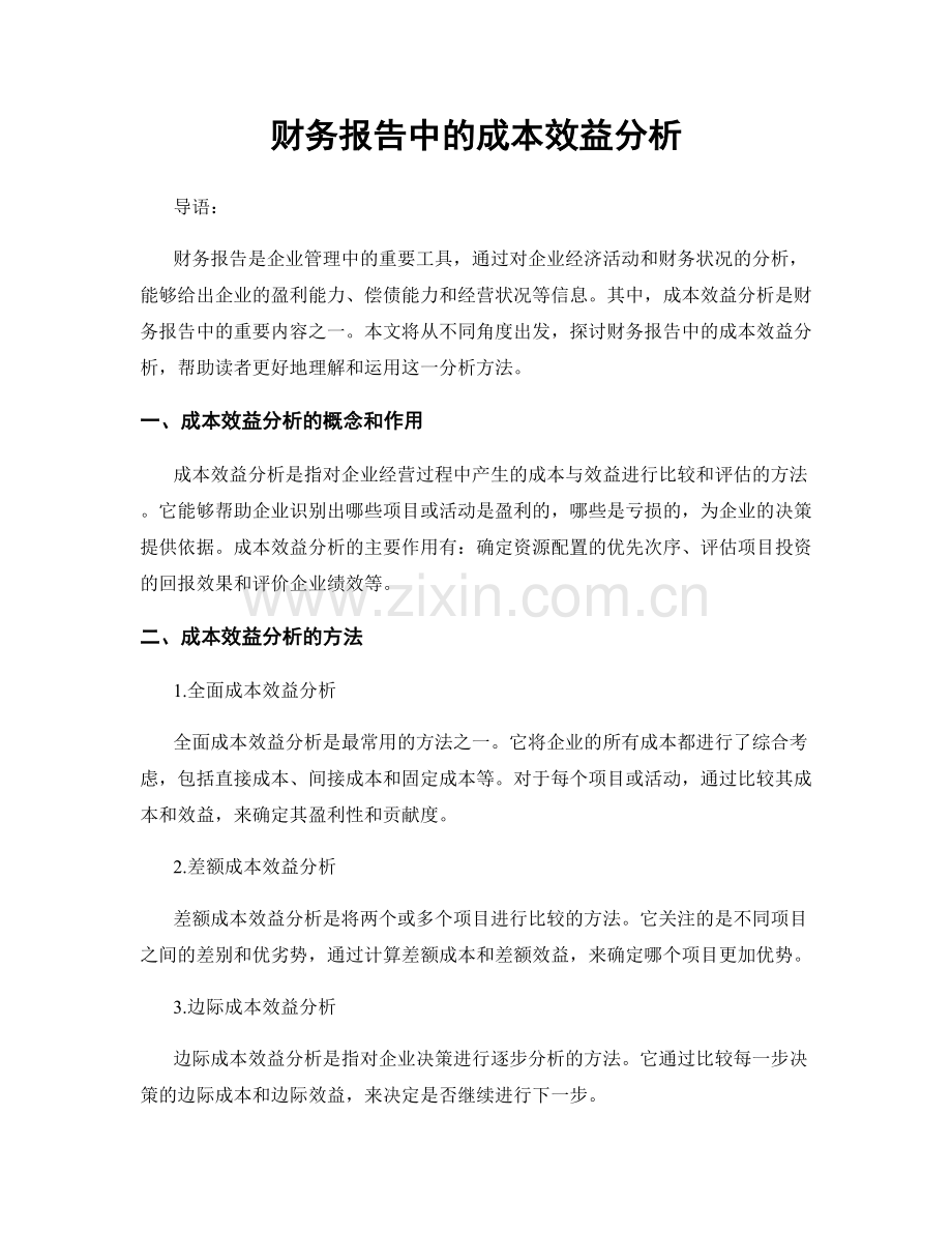 财务报告中的成本效益分析.docx_第1页