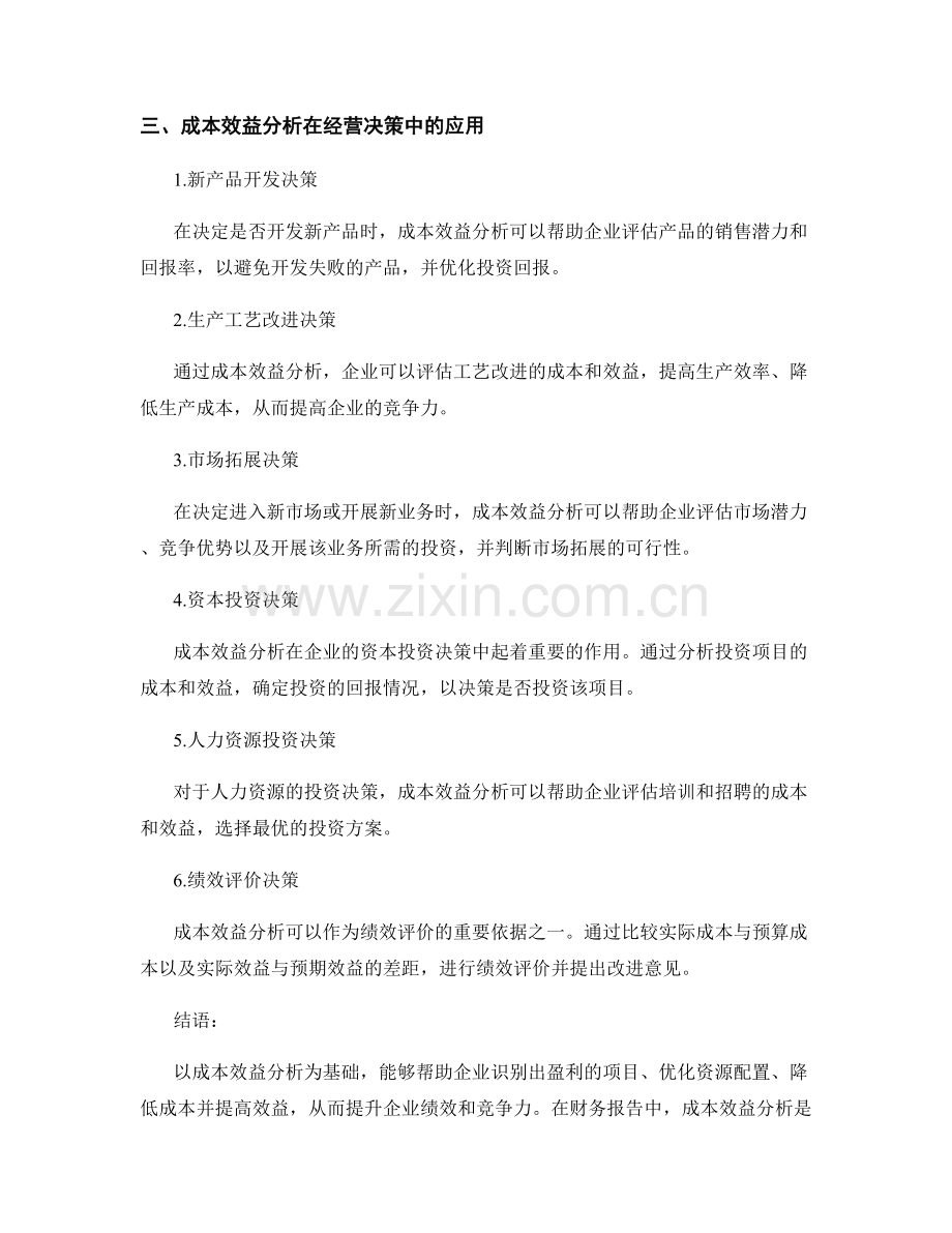 财务报告中的成本效益分析.docx_第2页