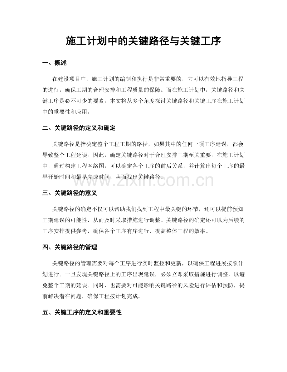 施工计划中的关键路径与关键工序.docx_第1页