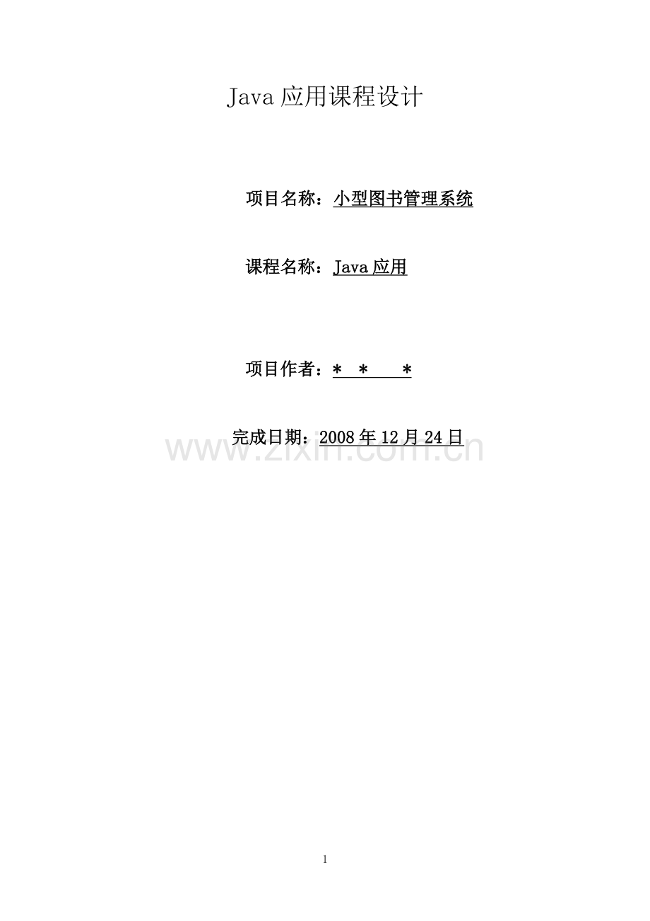 java课程设计小型图书管理系统.doc_第1页