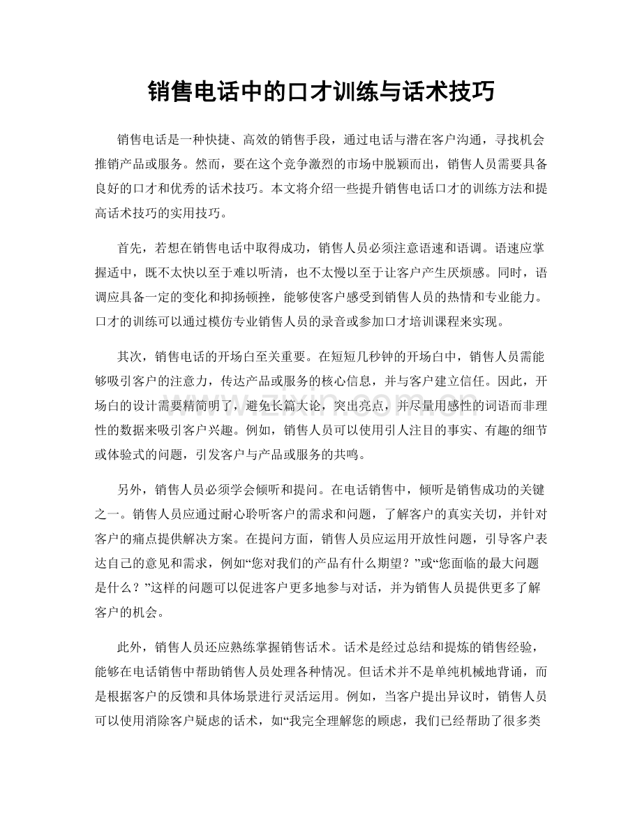 销售电话中的口才训练与话术技巧.docx_第1页