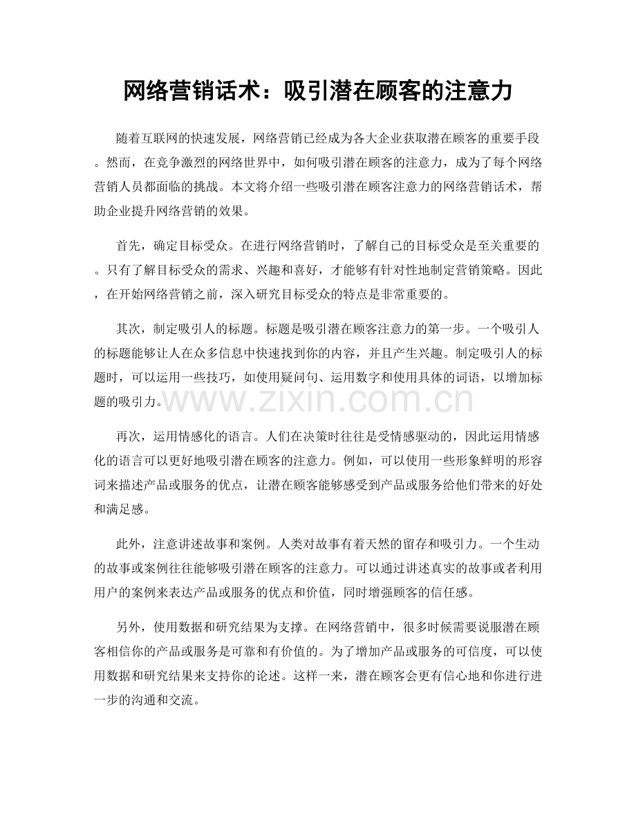 网络营销话术：吸引潜在顾客的注意力.docx_第1页