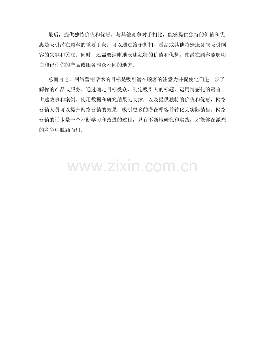 网络营销话术：吸引潜在顾客的注意力.docx_第2页