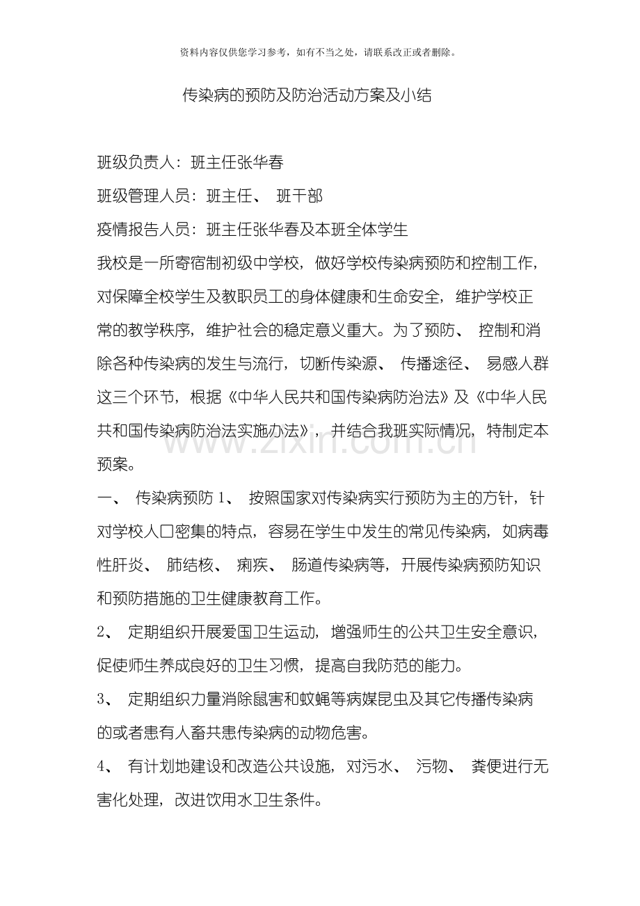 传染病的预防及防治活动方案及小结样本.doc_第1页