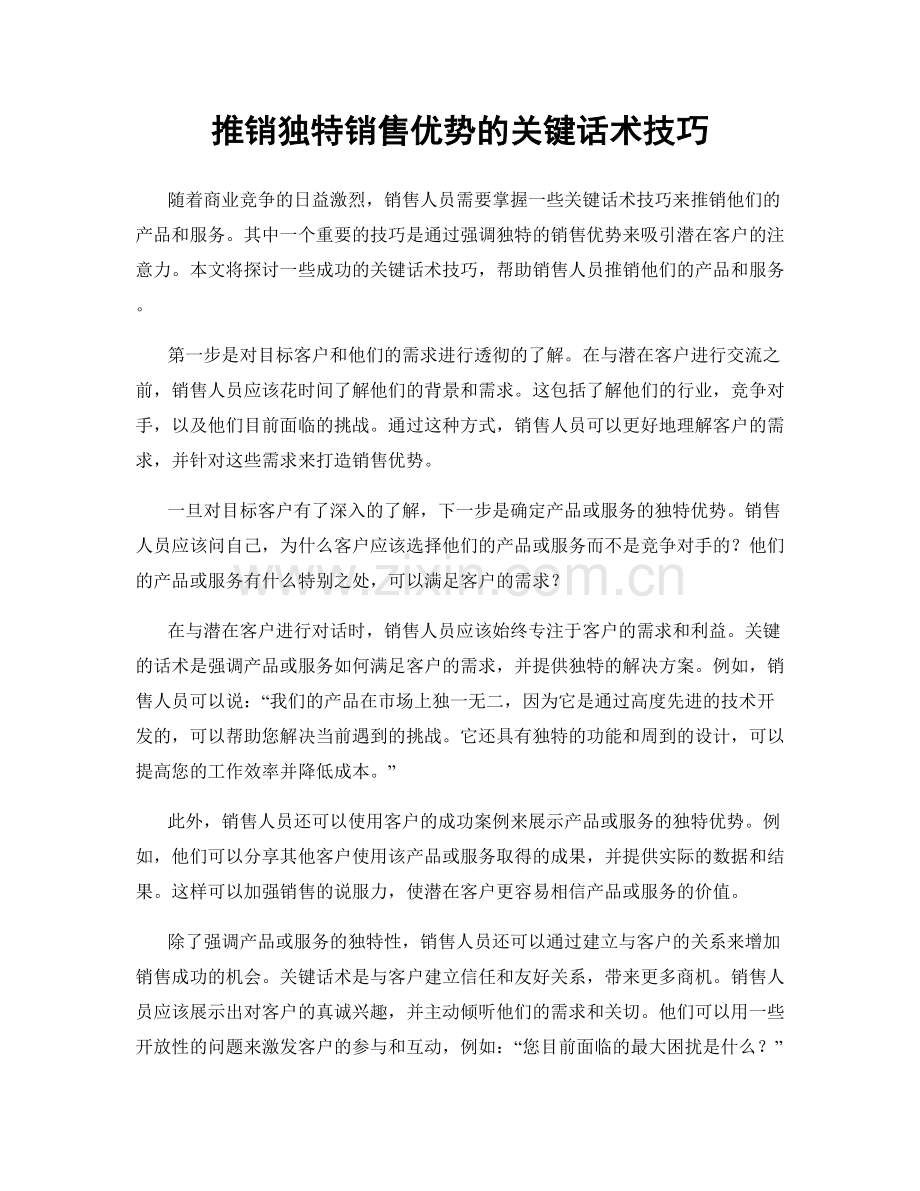 推销独特销售优势的关键话术技巧.docx_第1页