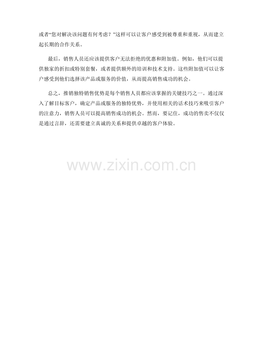 推销独特销售优势的关键话术技巧.docx_第2页