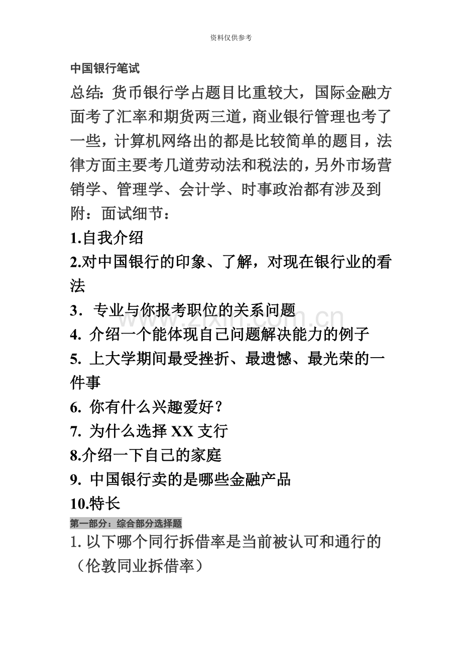 中国银行笔试重点资料.doc_第2页