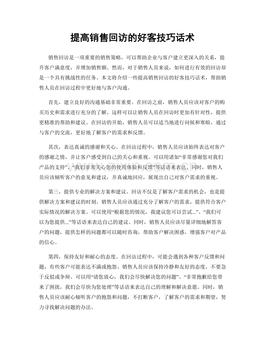 提高销售回访的好客技巧话术.docx_第1页