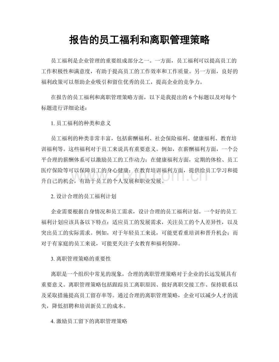 报告的员工福利和离职管理策略.docx_第1页